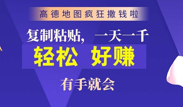 高德地图简单复制，操作两分钟就能有近10元的收益，日入几张-中创网-乐学教程网