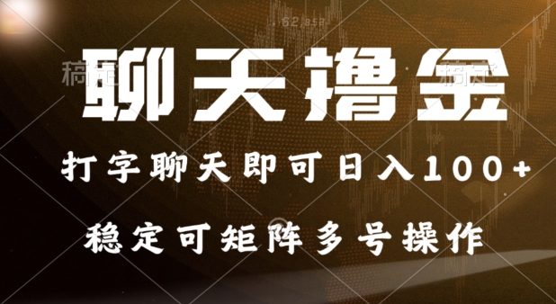 0门槛费用的聊天撸金，打字聊天即可日入100+，稳定可矩阵多号操作