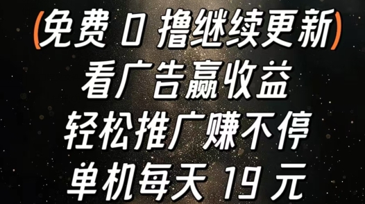 看广告赢收益，轻松推广赚不停，单机每天 19 元-中创网-乐学教程网