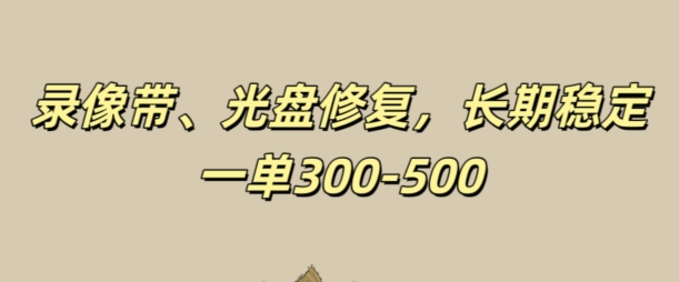 光盘录像带修复，长期稳定，不费号，一单300-500-中创网-乐学教程网