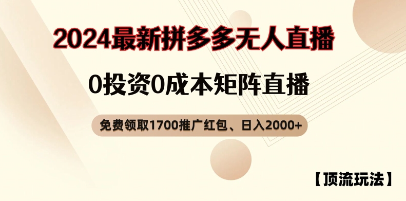 【顶流玩法】拼多多免费领取1700红包、无人直播0成本矩阵日入2000+【揭秘】-中创网-乐学教程网