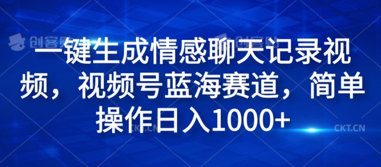 一键生成情感聊天记录视频，视频号蓝海赛道，简单操作日入1k