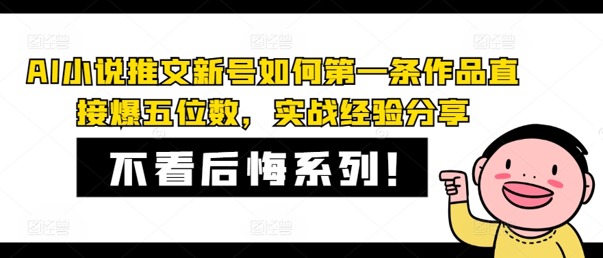 AI小说推文新号如何第一条作品直接爆五位数，实战经验分享-中创网-乐学教程网