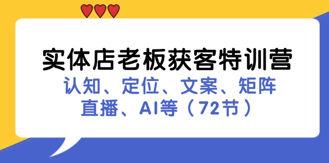 图片[1]-实体店老板获客特训营：认知、定位、文案、矩阵、直播、AI等（73节）-中创网_分享中创网创业资讯_最新网络项目资源