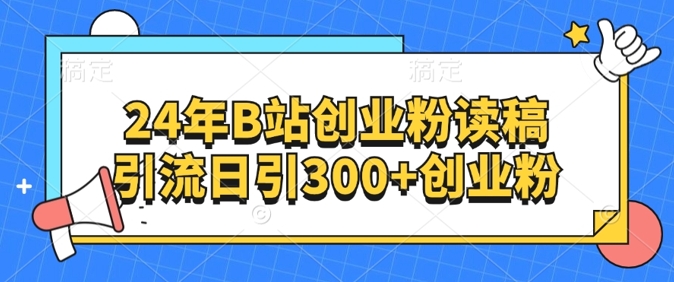 24年B站创业粉读稿引流日引300+创业粉