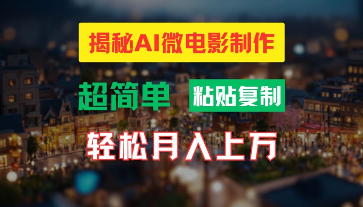 AI微电影制作教程：轻松打造高清小人国画面，月入过万【揭秘】-中创网-乐学教程网